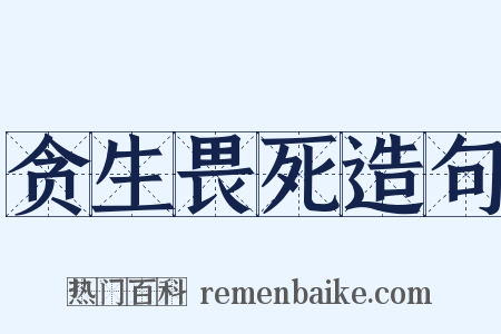 贪生畏死造句是什么意思的图片